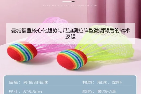曼城福登核心化趋势与瓜迪奥拉阵型微调背后的战术逻辑