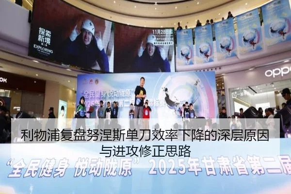 利物浦复盘努涅斯单刀效率下降的深层原因与进攻修正思路
